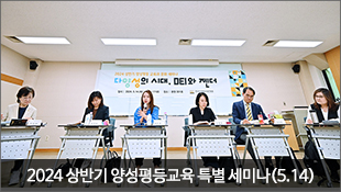 2024 상반기 양성평등교육 특별 세미나 개최(5.14)