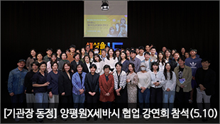 [기관장 동정] 양평원X세바시 협업 강연회 참석(5.10)
