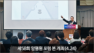 제58회 양평원 포럼 본 개최(4.24)