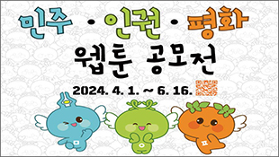 민주·인권·평화 웹툰 공모전, 2024.4.1.~6.16.