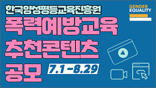 한국양성평등교육진흥원 폭력예방교육 추천콘텐츠 공모(7.1-8.29)