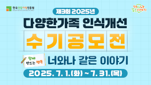 한국건강가정진흥원, 제3회 2025년 다양한가족 인식개선 수기공모전, 함께 만드는 행동, 너와나 같은 이야기, 2025.7.1(화)~7.31(목)