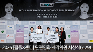 2025 [필름X젠더] 단편영화 제작지원 시상식(7.29)