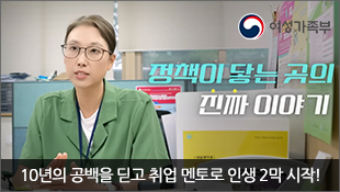 여성가족부, 정책이 닿는 곳의 진짜 이야기, 10년의 공백을 딛고 취업 멘토로 인생 2막 시작!