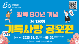 광복 80년 기념 제18회 기록사랑 공모전, 공모기간: 2025.08.01(금)~09.30(화) 24:00까지, 주최: 행정안전부 국가기록원, 후원: 광복 80년 기념사업추진위원회, 교육부