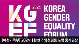 KGEF 2024 KOREA GENDER EQUALITY FORUM, 여성가족부, 2024 대한민국 양성평등 포럼 중계영상