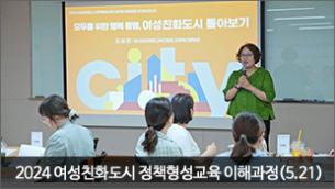 2024 여성친화도시 정책형성교육 공무원 이해과정(5.21)