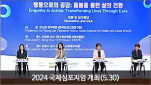 2024 국제심포지엄 개최(5.30)