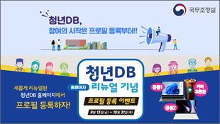 청년DB, 참여의 시작은 프로필 등록부터!! 국무조정실, 새롭게 리뉴얼된 청년DB 홈페이지에서 프로필 등록하자!, 청년DB 홈페이지 리뉴얼 기념 프로필 등록 이벤트, 9월 13일(금)~10월 31일(목), 경품1, 경품2, 커피교환권