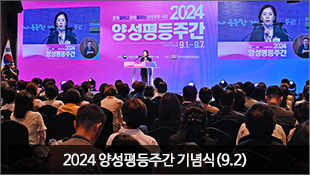 2024 양성평등주간 기념식(9.2)