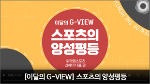 [이달의 G-VIEW] 스포츠의 양성평등, 위밋업스포츠 신혜미 대표 편