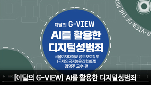 [이달의 G-VIEW] AI를 활용한 디지털성범죄, 서울여자대학교 정보보호학부(국제인공지능윤리협회장) 김명주 교수 편