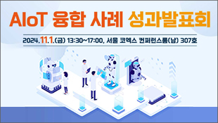 AIoT 융합 사례 성과발표회, 2024.11.1.(금) 13:30~17:00, 서울 코엑스 컨퍼런스룸(남) 307호