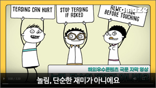 TEASING CAN HURT, STOP TEASING IF AS해외우수콘텐츠 국문 자막 영상, 놀림, 단순한 재미가 아니에요