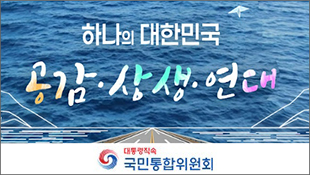 하나의 대한민국, 공감 상생 연대, 대통령직속 국민통합위원회