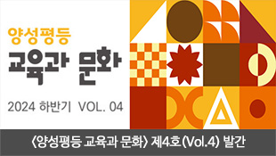 양성평등 교육과 문화, 2024 하반기 VOL.04, <양성평등 교육과 문화> 제4호(Vol.4) 발간