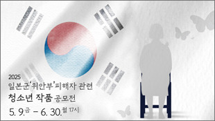 2025 일본군 '위안부' 피해자 관련 청소년 작품 공모전, 5.9(금)~6.30(월) 17시
