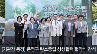 [기관장 동정] 은평구 탄소중립 상생협력 협약식 참석(6.5)