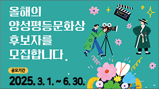 올해의 양성평등문화상 후보자를 모집합니다. 공모기간: 2025.3.1.~6.30.