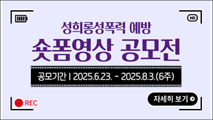 성희롱성폭력 예방 숏폼영상 공모전, 공모기간: 2025.6.23~2025.8.3(6주), 자세히 보기