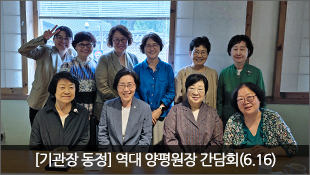 [기관장 동정] 역대 양평원장 간담회(6.16)
