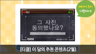 그 사진 동의했나요?, [디클] 이 달의 추천 콘텐츠(2월)