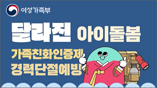 여성가족부, 달라진 아이돌봄 가족친화인증제 경력단절예방