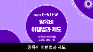 [이달의 G-VIEW] 양육비 이행법과 제도, 양육비이행관리원 노현선 변호사 편