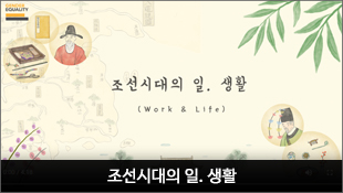 조선시대의 일. 생활, Work&Life