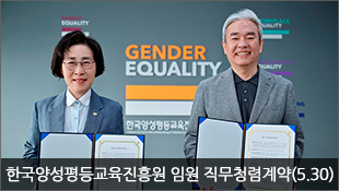 한국양성평등교육진흥원 임원 직무청렴계약 체결(5.30)