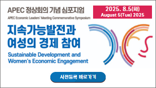 APEC 정상회의 기념 심포지엄(APEC Economic Leader's Meeting Commemorative Symposium), 지속가능발전과 여성의 경제 참여(Sustainable Development and Women's Economic Engagement, 2025.8.5.(화) August 5(Thur) 2025, 사전등록 바로가기