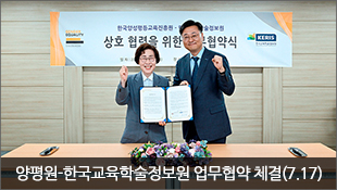 양평원-한국교육학술정보원 업무협약 체결(7.17)