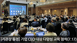 [기관장 동정] 기업 CEO 대상 다양성 교육 참석(7.17)