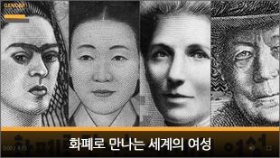 화폐로 만나는 세계의 여성