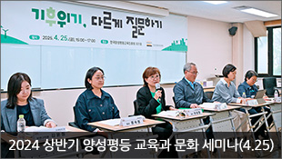 2025 상반기 양성평등 교육과 문화 세미나 개최(4.25)