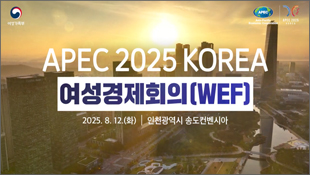 APEC 2025 KOREA 여성경제회의(WEF)