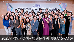 2025년 성인지정책교육 전문가 워크숍(7.15~7.16)