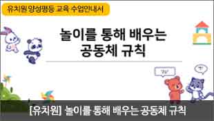 유치원 양성평등 교육 수업안내서, 놀이를 통해 배우는 공동체 규칙, [유치원] 놀이를 통해 배우는 공동체 규칙