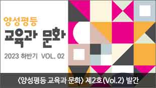 양성평등 교육과 문화, 2023 하반기 VOL.02