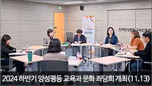 2024 하반기 양성평등 교육과 문화 좌담회 개최(11.13)