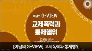 [이달의 G-VIEW] 교제폭력과 통제행위, 민고은 변호사