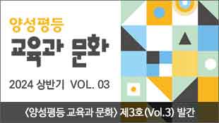 양성평등 교육과 문화, 2024 상반기 VOL.03