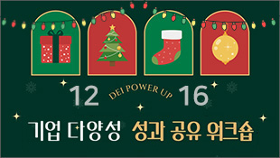 12.16, DEI POWER UP, 기업 다양성 성과 공유 워크숍