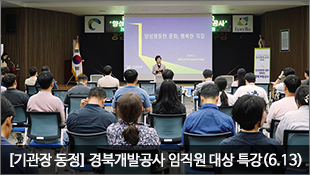 [기관장 동정] 경북개발공사 임직원 대상 특강(6.13)