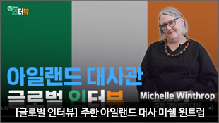 글로벌 인터뷰, 아일랜드 대사관 글로벌 인터뷰, 미쉘 윈트럽 주한 아일랜드 대사