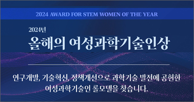 2024 AWARD FOR STEM WOMEN OF THE YEAR, 2024년 올해의 여성과학기술인상, 연구개발,기술혁신,정책개선으로 과학기술 발전에 공헌한 여성과학기술인 롤모델을 찾습니다.