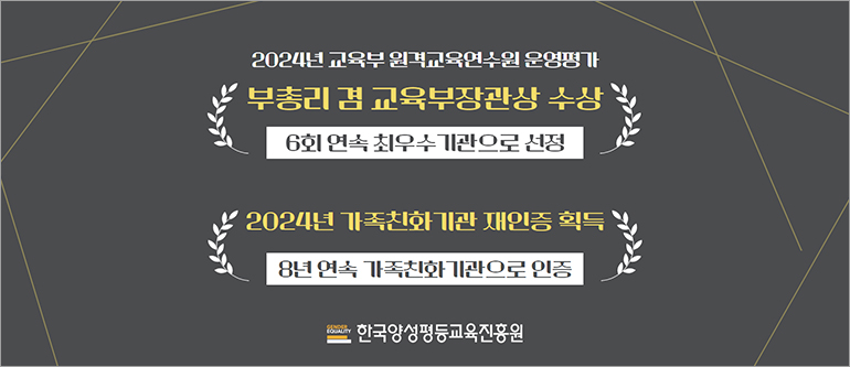 2024년 교육부 원격교육연수원 운영평가 부총리 겸 교육부장관상 수상, 6회 연속 최우수기관으로 선정, 2024년 가족친화기관 재인증 획득, 8년 연속 가족친화기관으로 인증, 한국양성평등교육진흥원