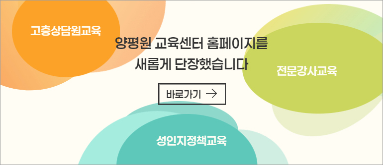 고충상담원교육, 전문강사교육, 성인지정책교육, 양평원 교육센터 홈페이지를 새롭게 단장했습니다, 바로가기