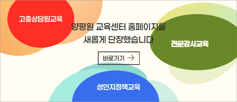 고충상담원교육, 전문강사교육, 성인지정책교육, 양평원 교육센터 홈페이지를 새롭게 단장했습니다, 바로가기