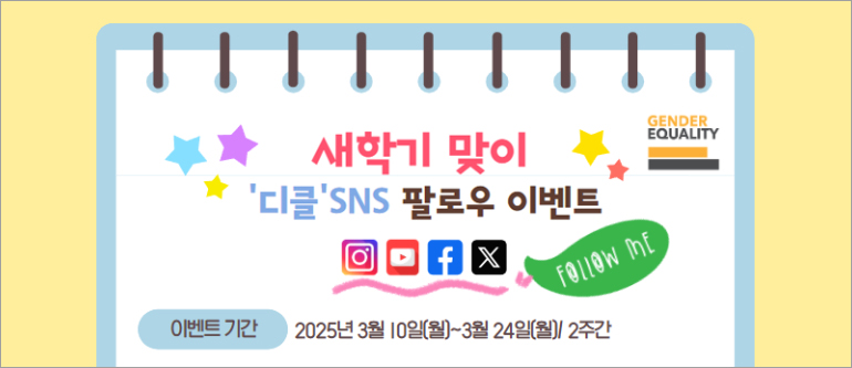 새학기 맞이 '디클' SNS 팔로우 이벤트, Follow me, 이벤트 기간 : 2025년 3월 10일(월)~3월 24일(월)/2주간